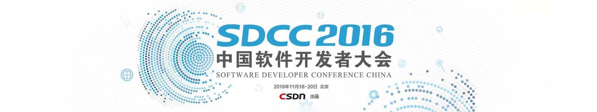 SDCC 2016中国软件开发者大会