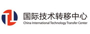 中国国际技术转移中心