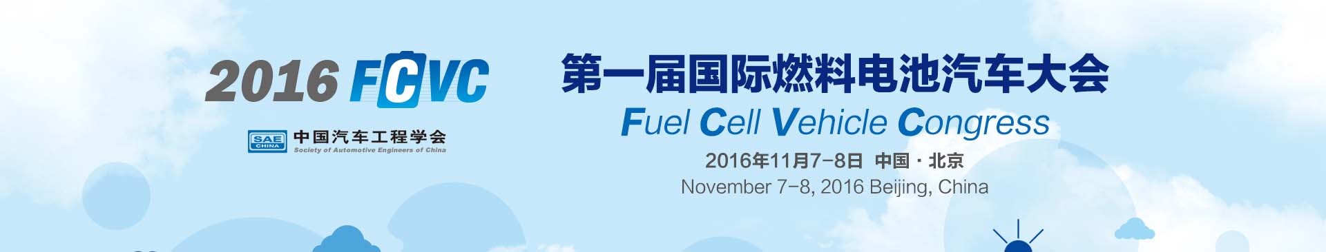 2016第一届国际燃料电池汽车大会（FCVC）