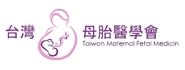 台湾母胎医学会