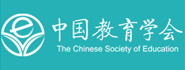 中国教育学会教育实验研究分会