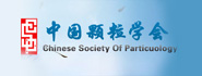 中国颗粒学会颗粒制备与处理专业委员会