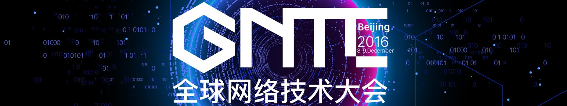 GNTC 2016全球网络技术大会