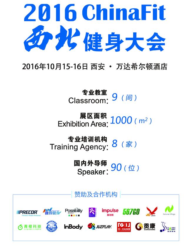 2016 ChinaFit西北健身大会