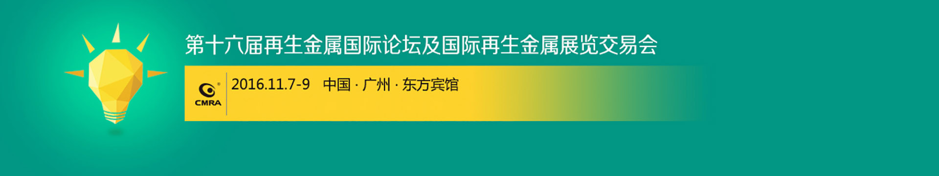 2016第十六届再生金属国际论坛及国际再生金属展览交易会