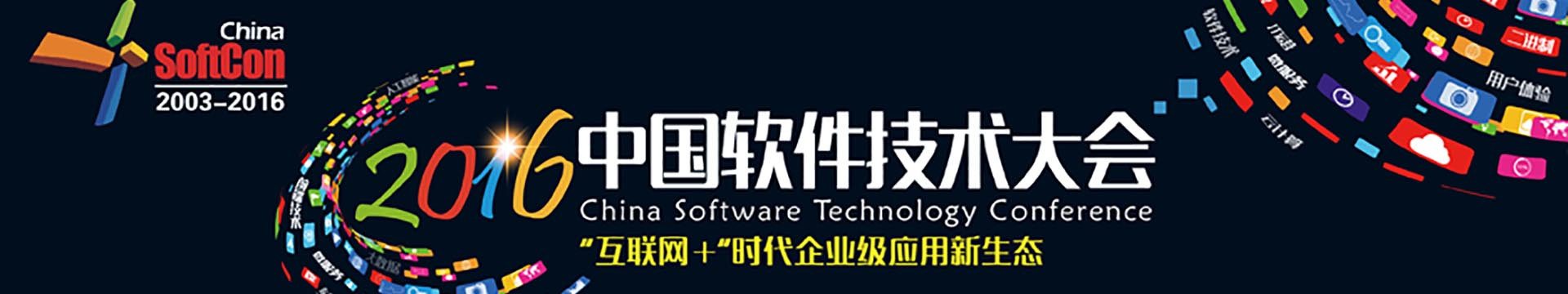 2018中国第十六届软件技术大会
