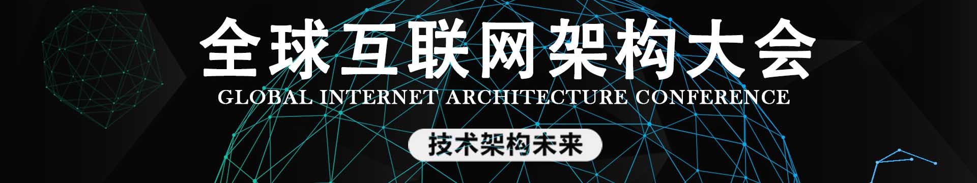 GIAC 2018全球互聯(lián)網(wǎng)架構(gòu)大會上海站
