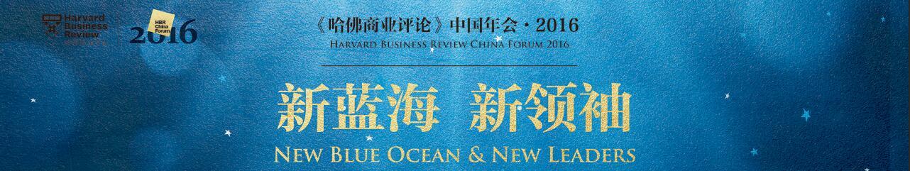 哈佛商业评论中国年会2016 -新世界 新领袖