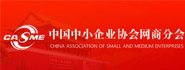 中国中小企业协会网商分会