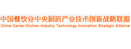 中国餐饮业中央厨房产业技术创新战略联盟