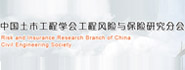 中国土木工程学会工程风险与保险研究分会