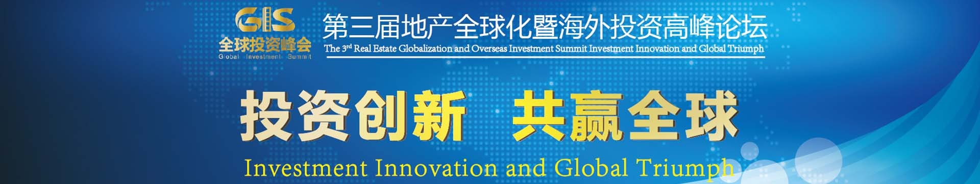2016第三届地产全球化暨海外投资高峰论坛（GIS）