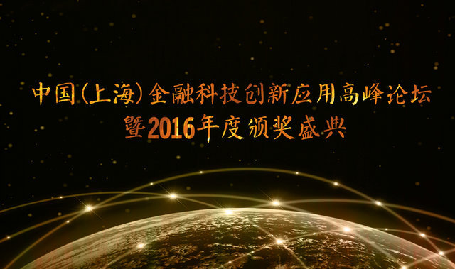 中国(上海)金融科技创新应用高峰论坛暨2016 年度颁奖盛典