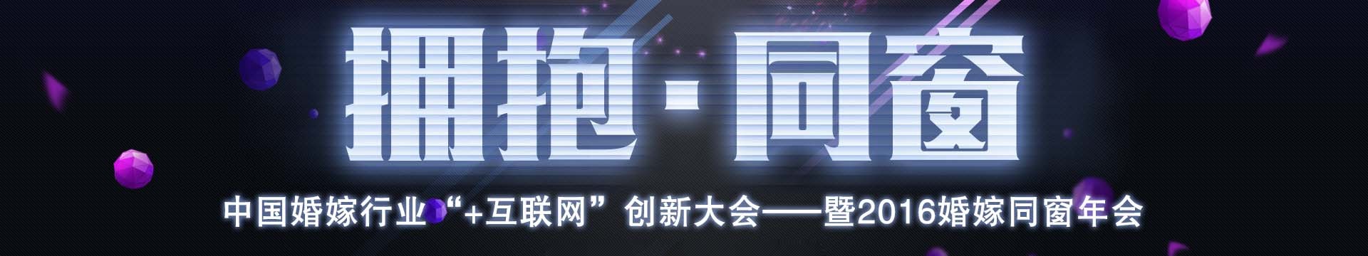 2016中国婚嫁行业“+互联网”创新大会暨婚嫁同窗年会