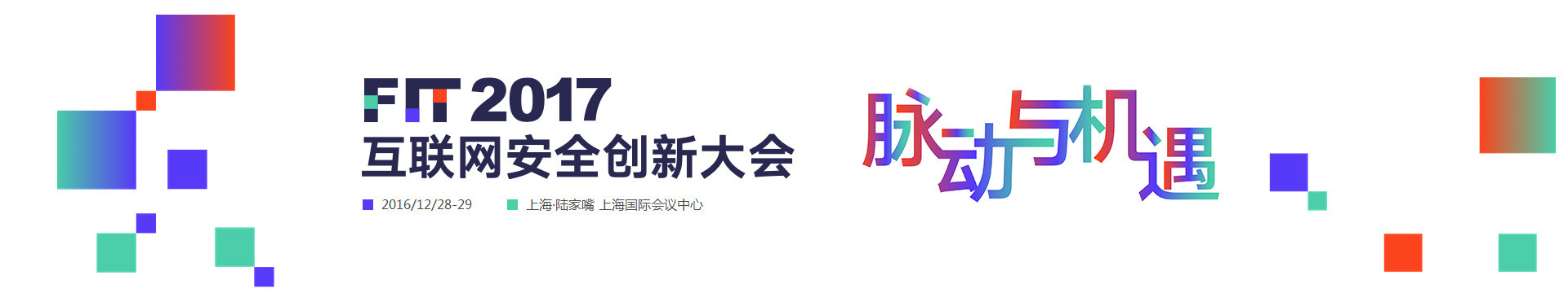 互联网安全创新大会(FIT 2017)