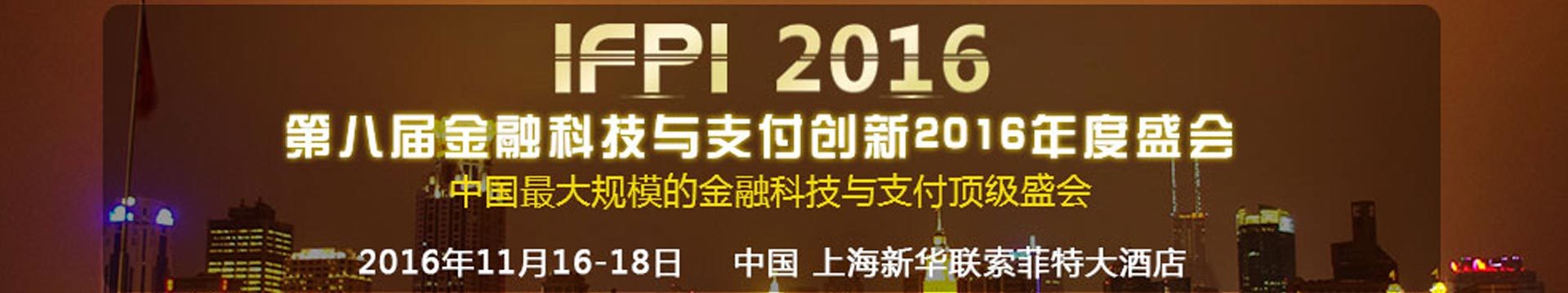 第八届金融科技与支付创新2016年度盛会
