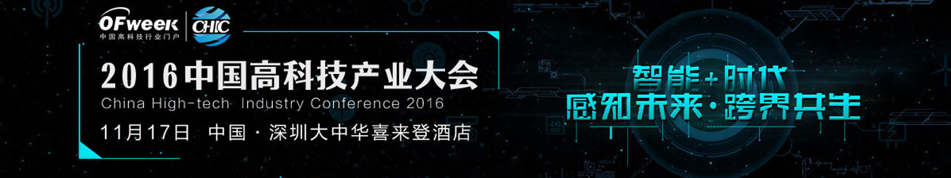 OFweek 2016中国高科技产业大会