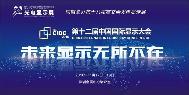 2016第十二届中国国际显示大会（CIDC 2016）