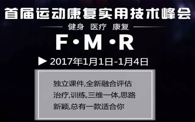 中国首届运动康复实用技术峰会