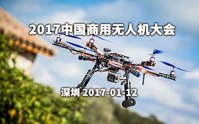 2017中国商用无人机大会