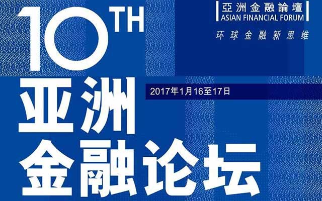 2017(第十届)亚洲金融论坛