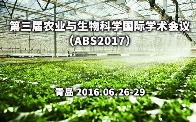 第三届农业与生物科学国际学术会议(ABS2017)