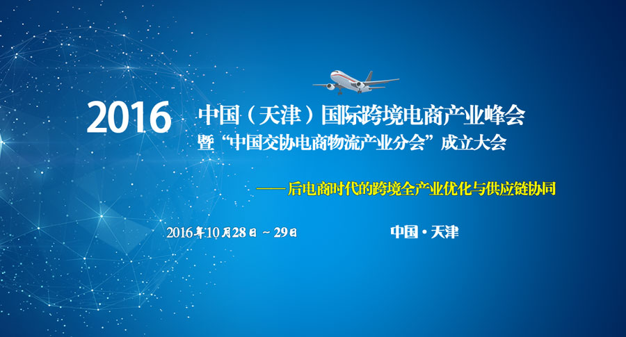 2016中国（天津）国际跨境电商产业峰会