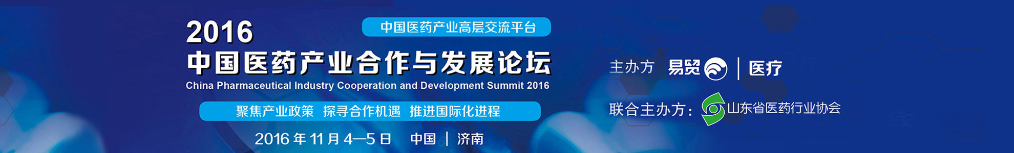 2016中国医药产业合作与发展论坛