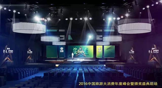 2016中国旅游大消费年度峰会暨颁奖盛典