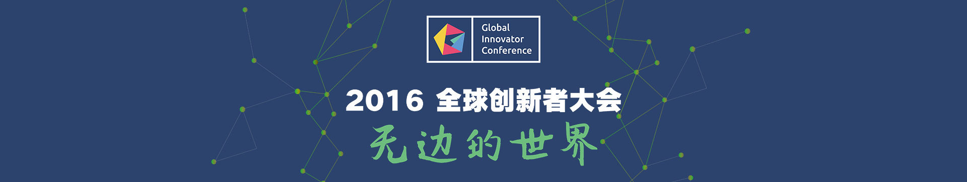 2016全球创新者大会（GIC）