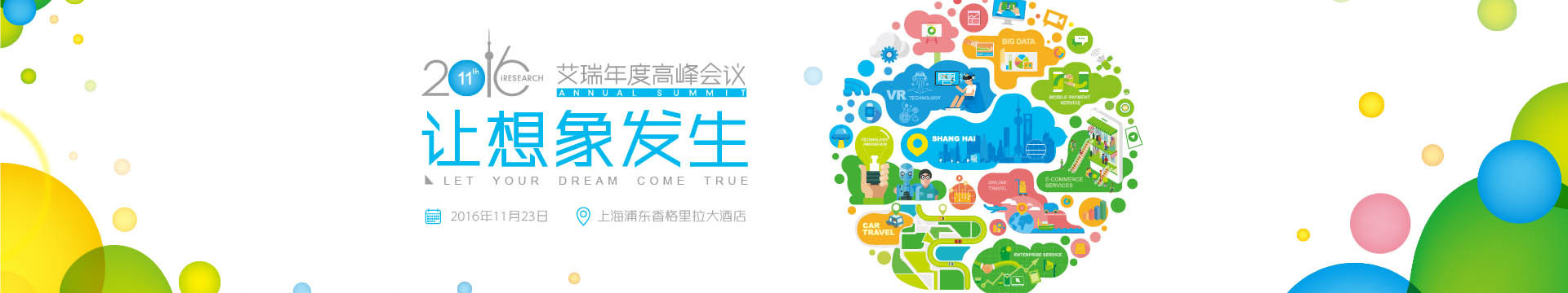 2018艾瑞(上海)年度高峰會議