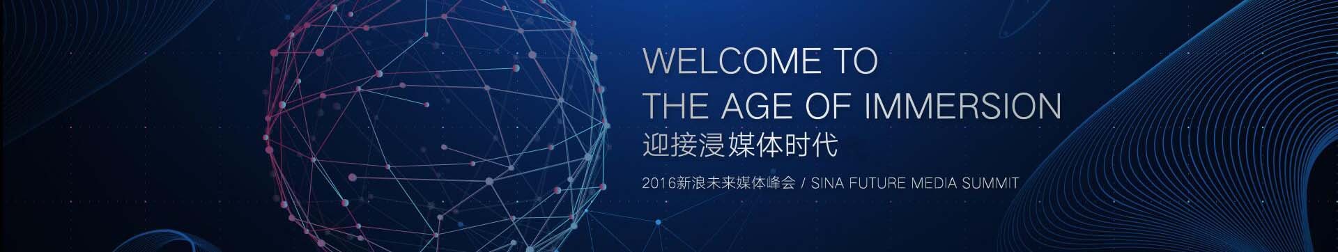 2016新浪未来媒体峰会——迎接浸媒体时代
