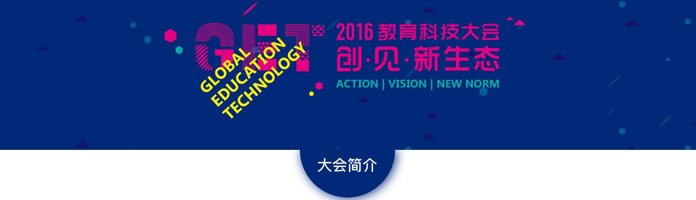 GET2016教育科技大会