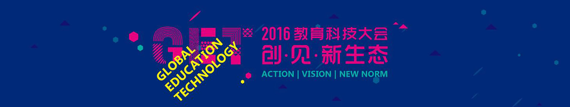 GET 2016 教育科技大会