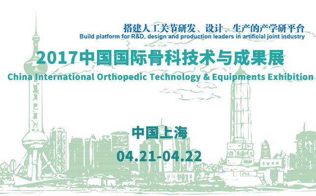 2017中国国际骨科技术与成果展