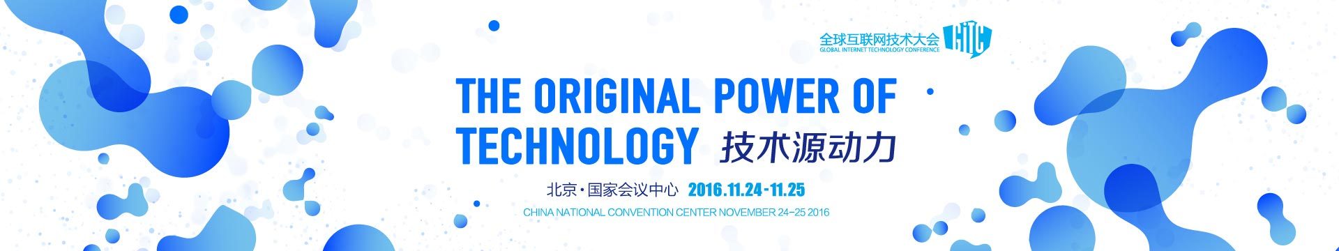 GITC2018全球互联网技术大会北京站