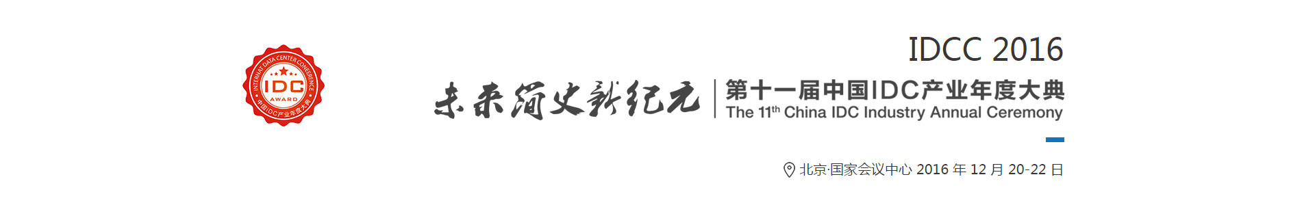2016第十一屆中國(guó)IDC產(chǎn)業(yè)年度大典