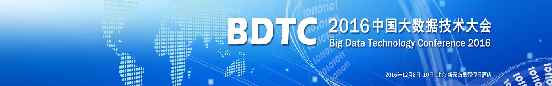BDTC大數(shù)據(jù)技術(shù)大會2018北京