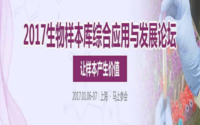 2017生物样本库综合应用与发展论坛