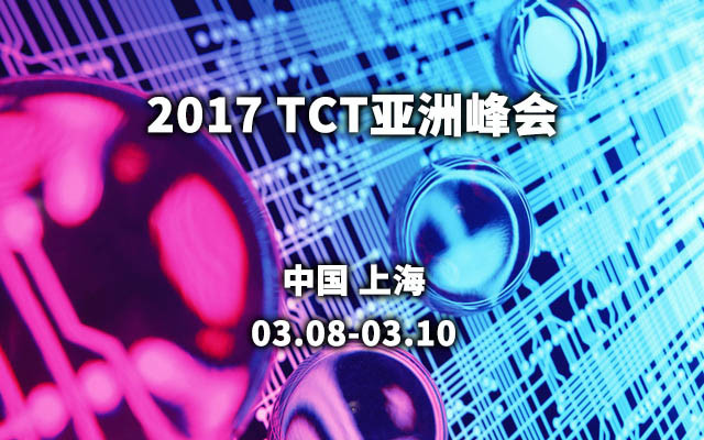 2017 TCT亚洲峰会