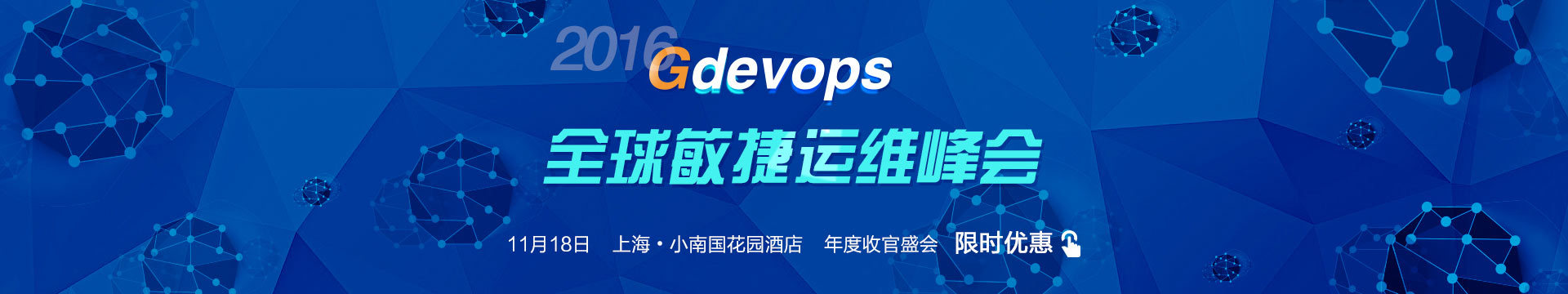 Gdevops 2018全球敏捷运维峰会-广州站