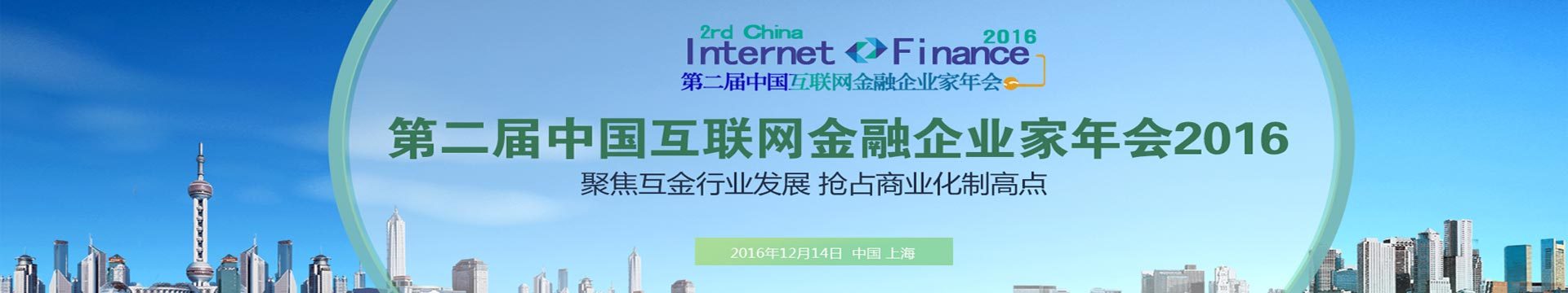   第二届中国互联网金融企业家年会2016（CIFEC）