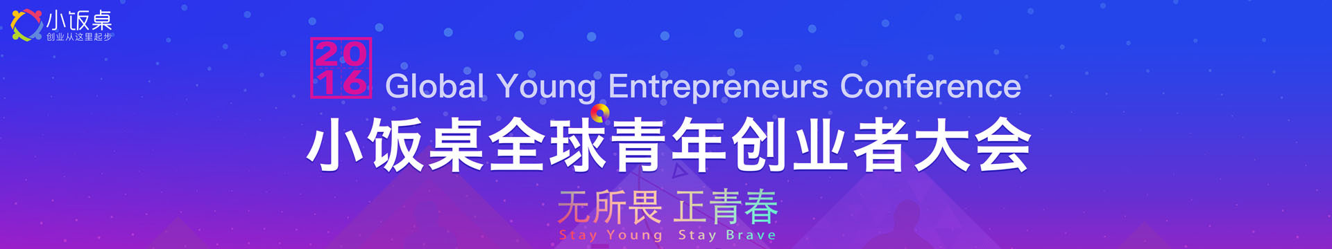 2016小饭桌全球青年创业者大会