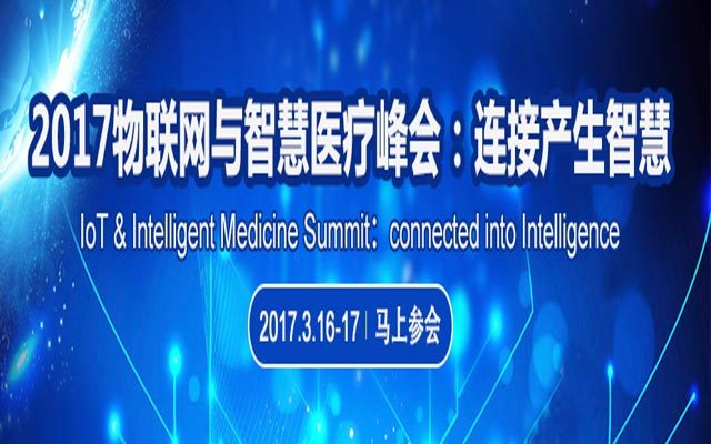 2017物联网与智慧医疗峰会