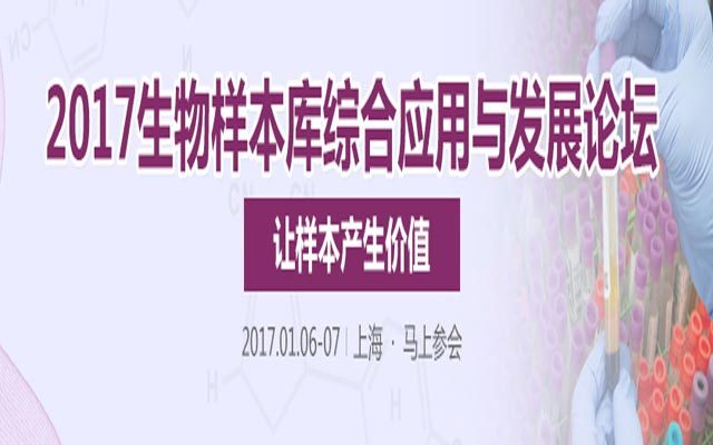 2017(第四届)生物样本库综合应用与发展论坛