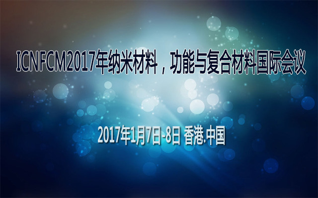 ICNFCM2017年纳米材料,功能与复合材料国际会议