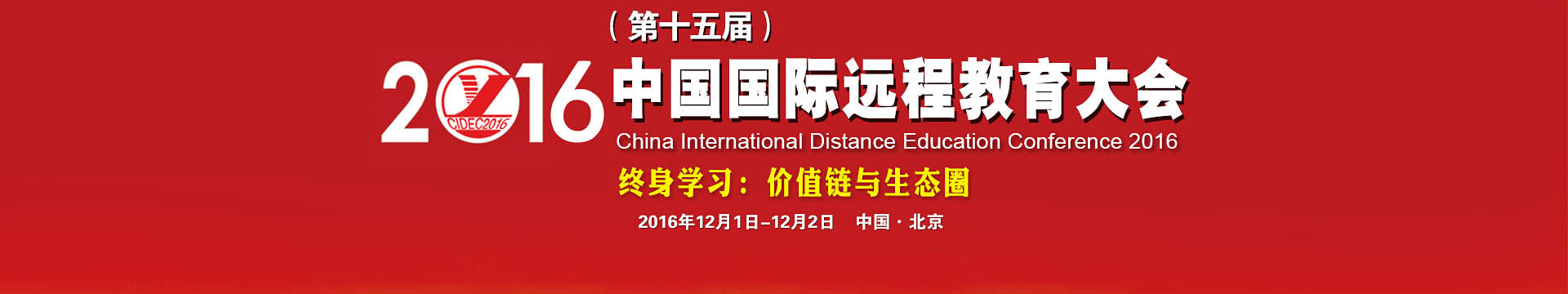 2016（第十五届） 中国国际远程教育大会