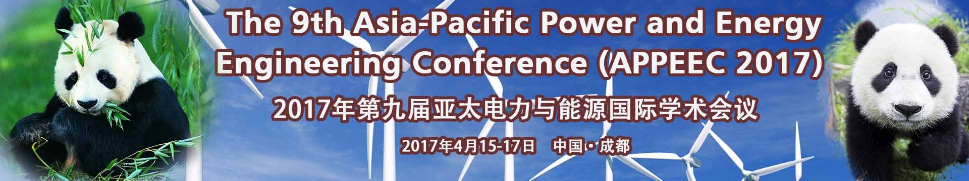 第九届亚太电力与能源国际学术会议(APPEEC 2017)
