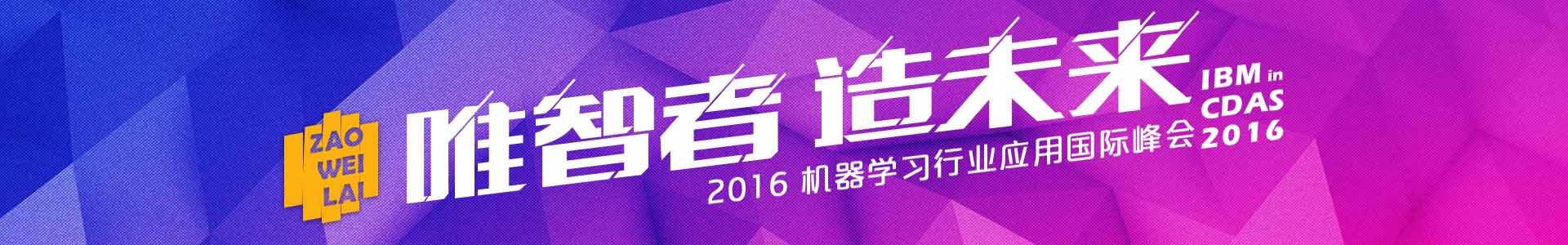 2016機(jī)器學(xué)習(xí)行業(yè)應(yīng)用國際峰會(huì)：唯「智」者，「造」未來