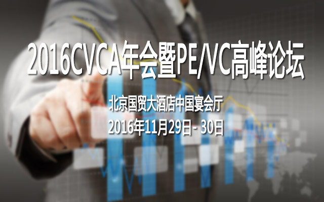 2016CVCA年会暨PE/VC高峰论坛
